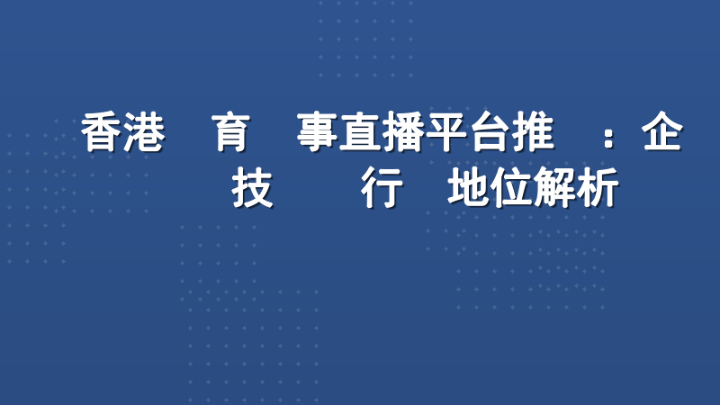香港體育賽事直播平台推薦：企業級技術與行業地位解析