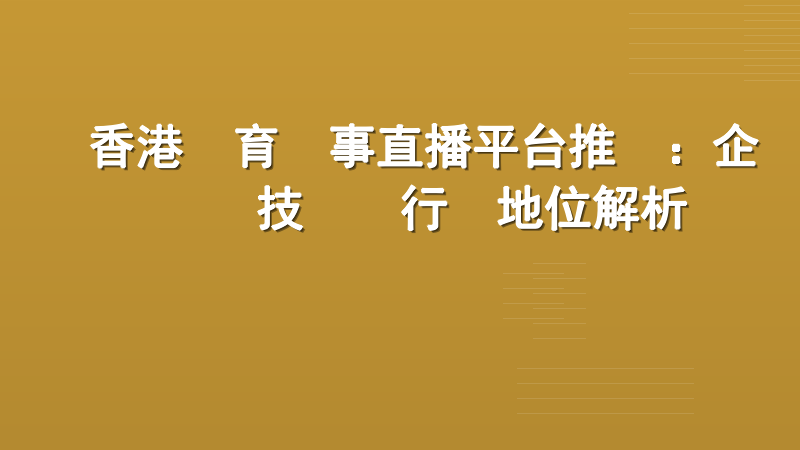 香港體育賽事直播平台推薦：企業級技術與行業地位解析